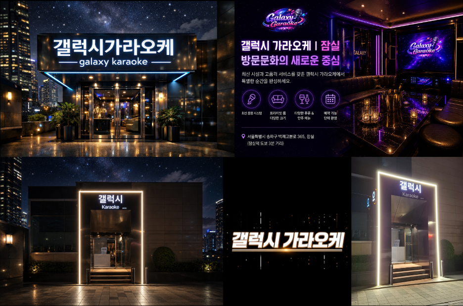 갤럭시가라오케로 새로운 즐거움을 발견하는 게스트 포스트 아이디어 갤럭시가라오케로 새로운 즐거움을 발견하는 게스트 포스트 아이디어